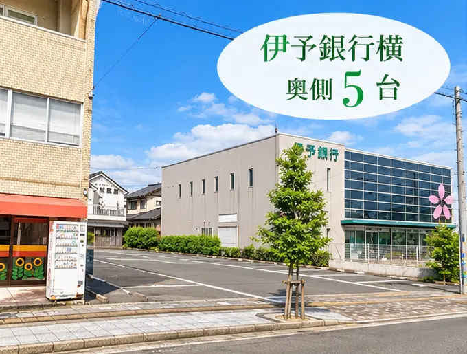 第二駐車場の目印となる伊予銀行横の駐車場